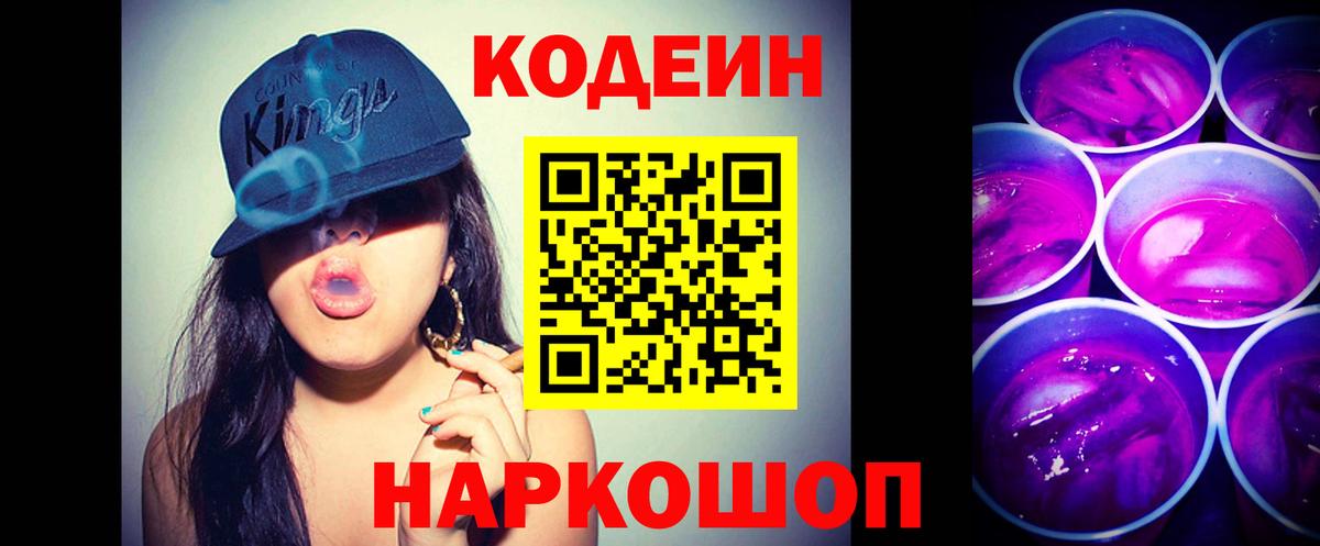 Кодеин Purple Drank  Кодеин напиток Lean (лин)  Курчатов  Вход с VPN 